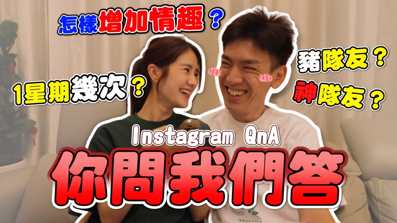 【情侶Q&A】一星期XX幾次？如何增加夫妻情趣？太多問題了吧！！🤣