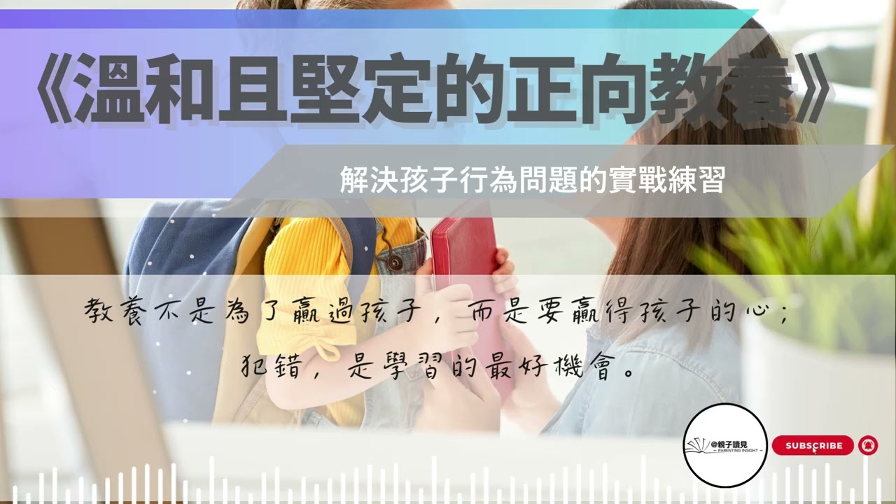 《溫和且堅定的正向教養》｜解決孩子行為問題的實戰練習｜#親子讀見