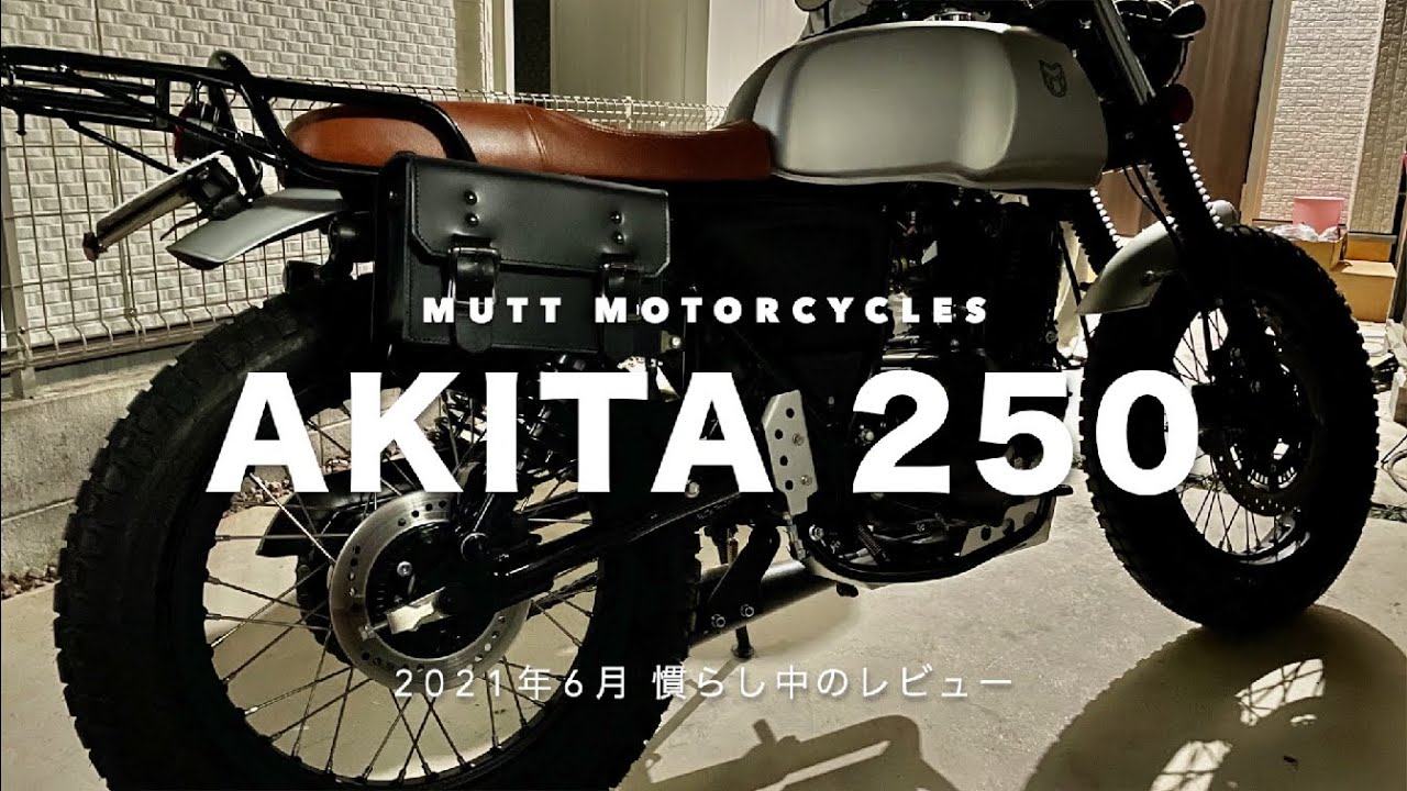 【MUTT】 マットモーターサイクル AKITA 250 レビュー