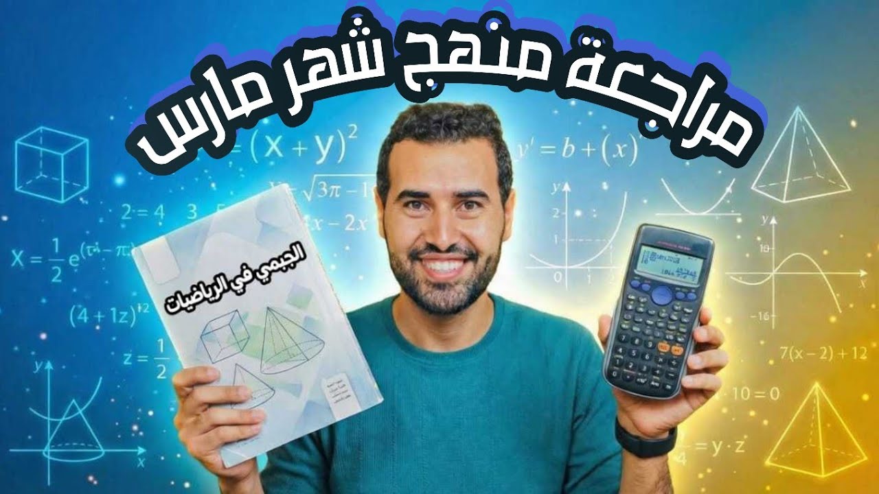 اقوى مراجعة رياضيات اولي ثانوى شهر مارس & (شرح وحل) الترم التانى 💫