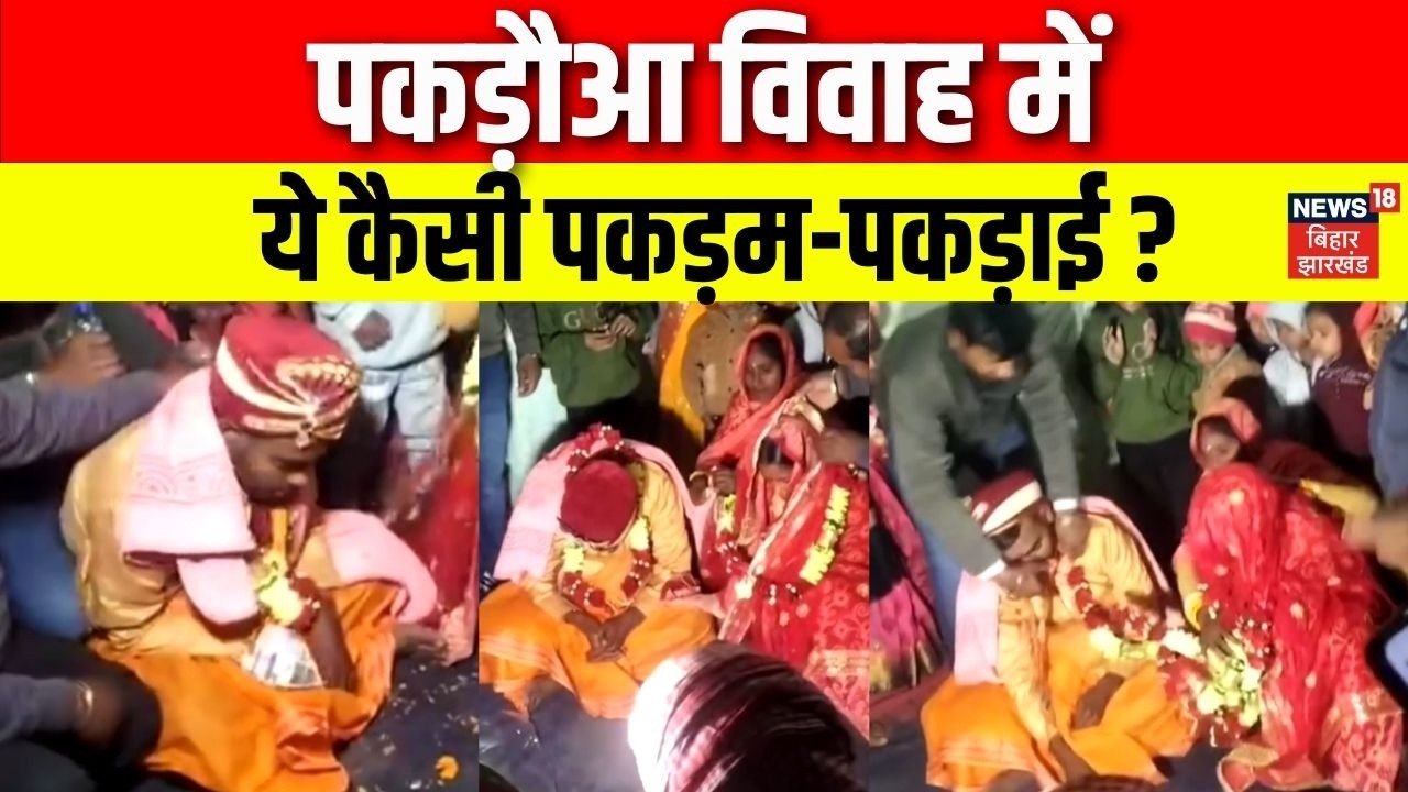 Pakadua Marriage : पकड़ौआ विवाह में ये कैसी पकड़म पकड़ाई ? | Viral Video | Samastipur Pakadwa Vivah