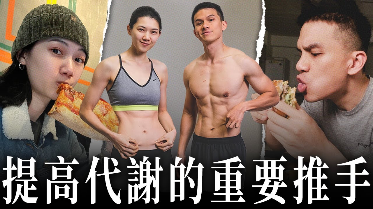 終結胖胖瘦瘦的減肥人生！學會利用碳水才能打造易瘦體質！｜聽聽科學怎麼說