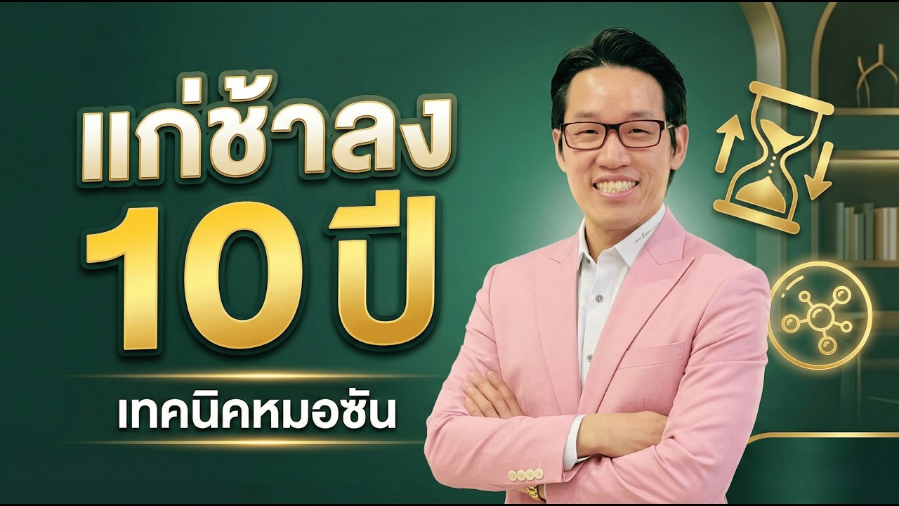 แก่ช้าลง 10 ปี ไม่ต้องพยายาม แค่ทำ 1 สิ่งนี้ | จิตวิญญาณ หมอซัน