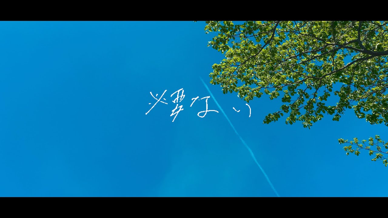 必要ない - SUSHIBOYS【OFFICIAL MUSIC VIDEO】