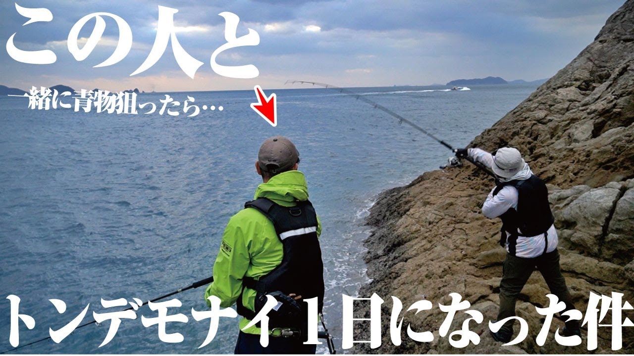 磯から巨大マグロを釣り上げた伝説の男と青物狙い。たった1日の釣行でトンデモナイ釣果に恵まれた件。この人は魚を惹き付ける何かがあるのかも…。