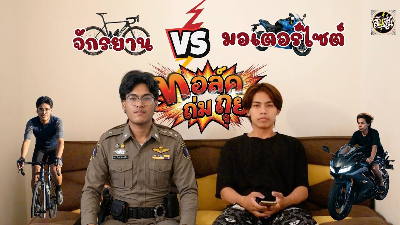 🚴🏻‍♀️จักรยาน VS มอเตอร์ไซค์ 🏍 อะไรไวกว่ากัน? #สับสน​ #subson​ #เรื่องเล่า​ #คลิปตลก​ #talk