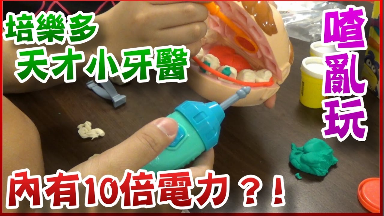 【喳亂玩】如果菜喳跟Lucy當牙醫... 可憐的喬治先生--培樂多天才小牙醫
