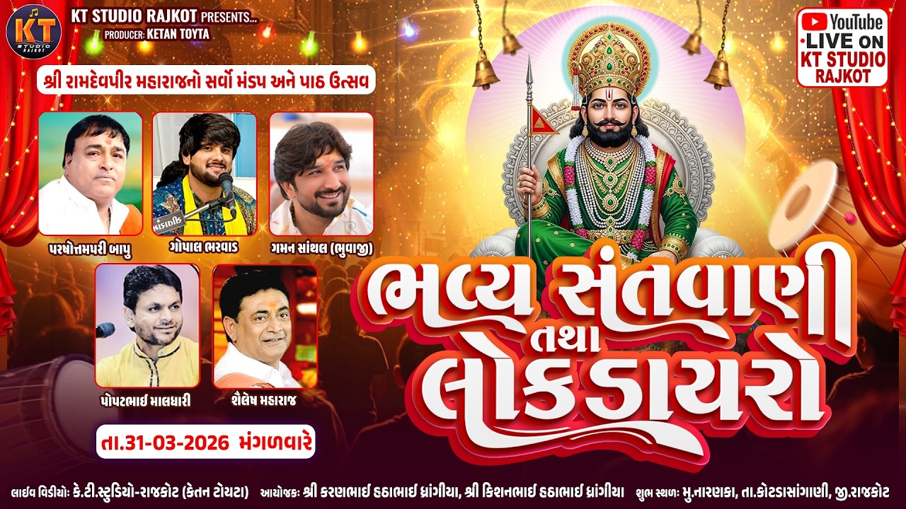 🔴LIVE🔴Naranka || Bhavya Santvani Tatha Lokdayro || Gaman santhal ,Gopal Bharwad ||2026