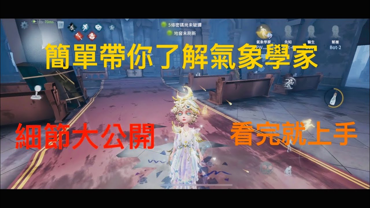 【第五人格-呆果】氣象學家超詳細教學-淺顯易懂、研究內容不藏私全公開（金皮采風的仙靈真的好美！）