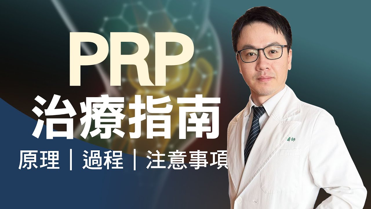 PRP治療打幾次才有效？原理、功效、副作用一次看！