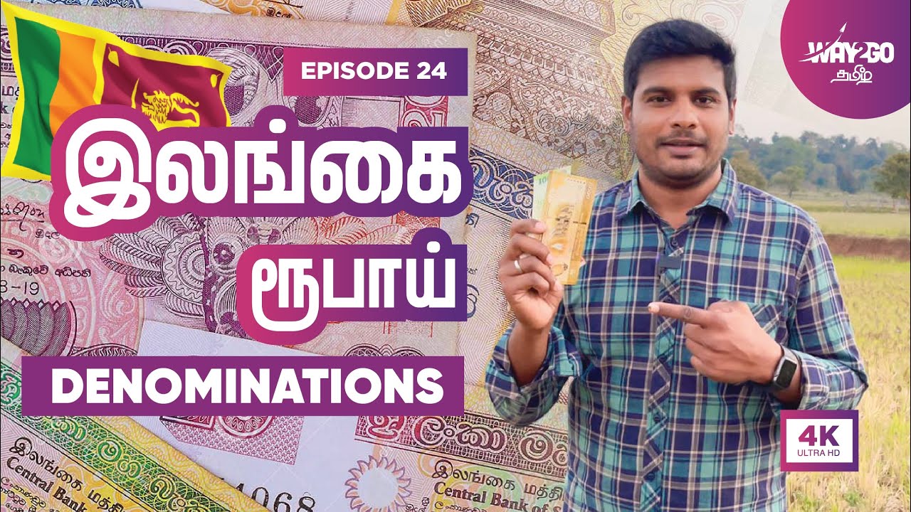 இலங்கை ரூபாய் இப்படித்தான் இருக்கும் | Sri Lanka Rupees Denominations | Way2go தமிழ்