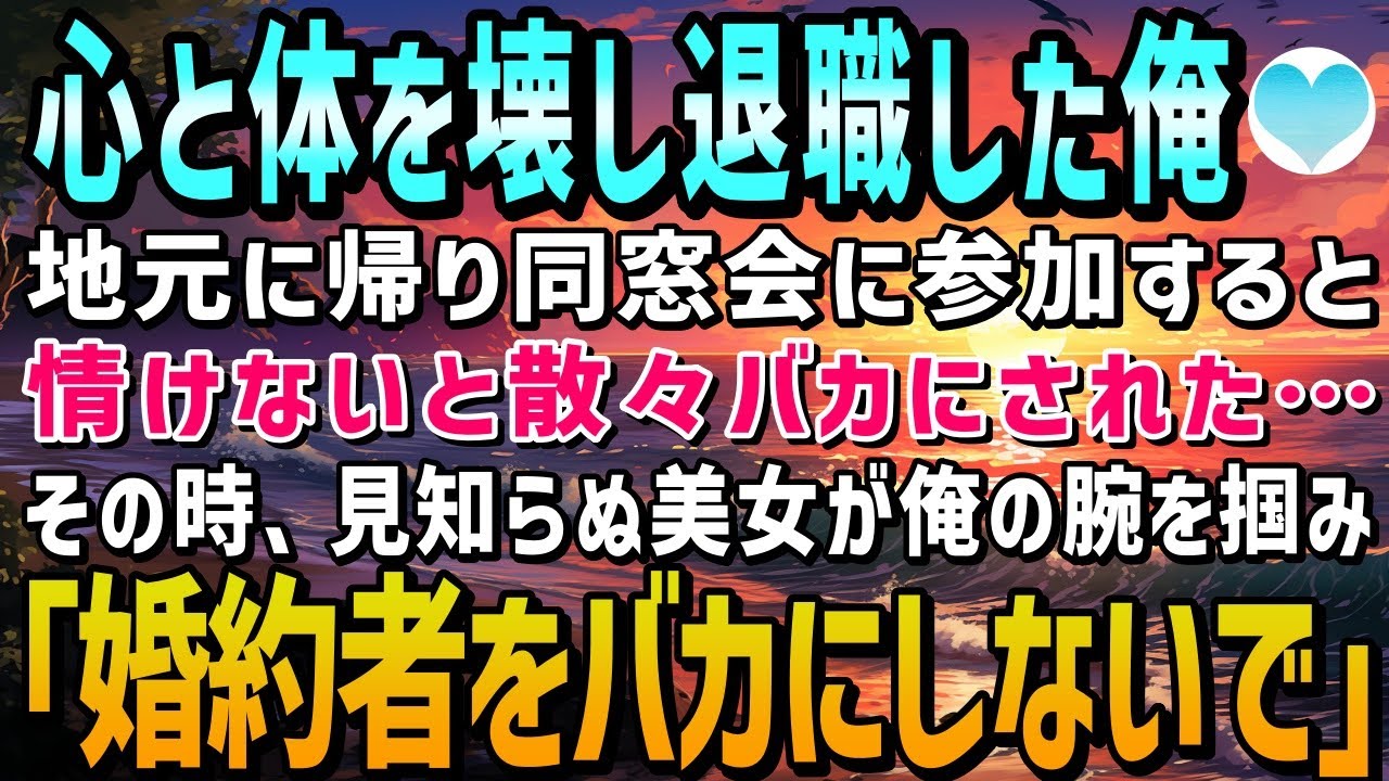 【感動する話】社畜として働き体と心を壊した俺。「メンタル弱すぎwそんなんじゃ結婚も無理だろw」同窓会でバカにされたが、見知らぬ美女が俺の腕を掴むと「私と結婚するんだけど」「は！？」【泣ける話】朗読