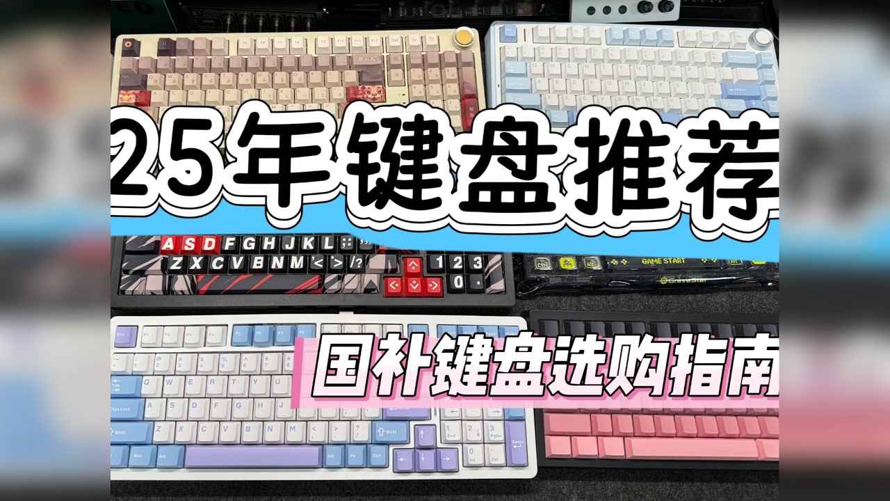 百元键盘推荐，10把机械键盘决赛圈！ 适合学生党用的键盘推荐合集来啦！ 决赛圈 选购指南
