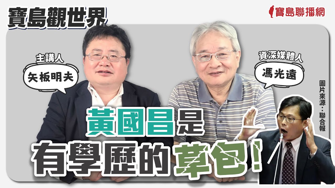【寶島觀世界】黃國昌是有學歷的草包！ 來賓：馮光遠 資深媒體人│主持人：矢板明夫 │2024/06/01