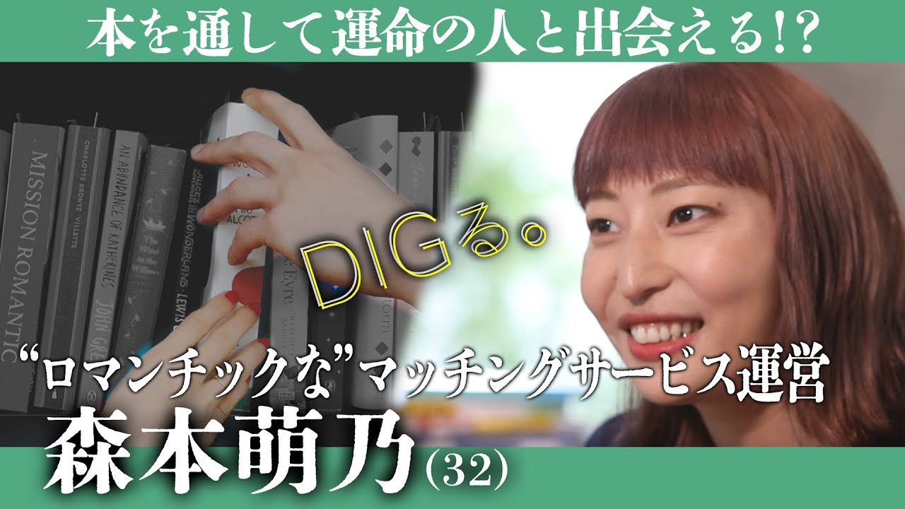 【YouTube限定公開】注目の起業家・森本萌乃さん×Digる