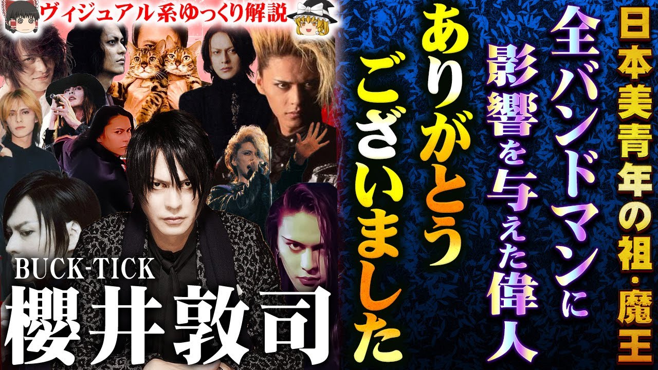 【ゆっくり解説】櫻井敦司 (BUCK-TICK)  全バンドマンが憧れた偉人 日本文化に影響を与えた美丈夫