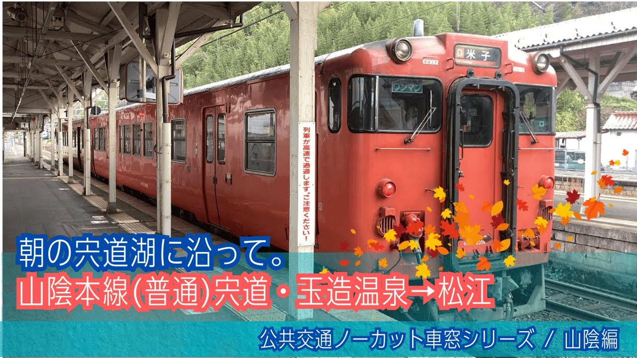山陰本線(普通)車窓 宍道→松江/ キハ47 宍道0812発(米子行)