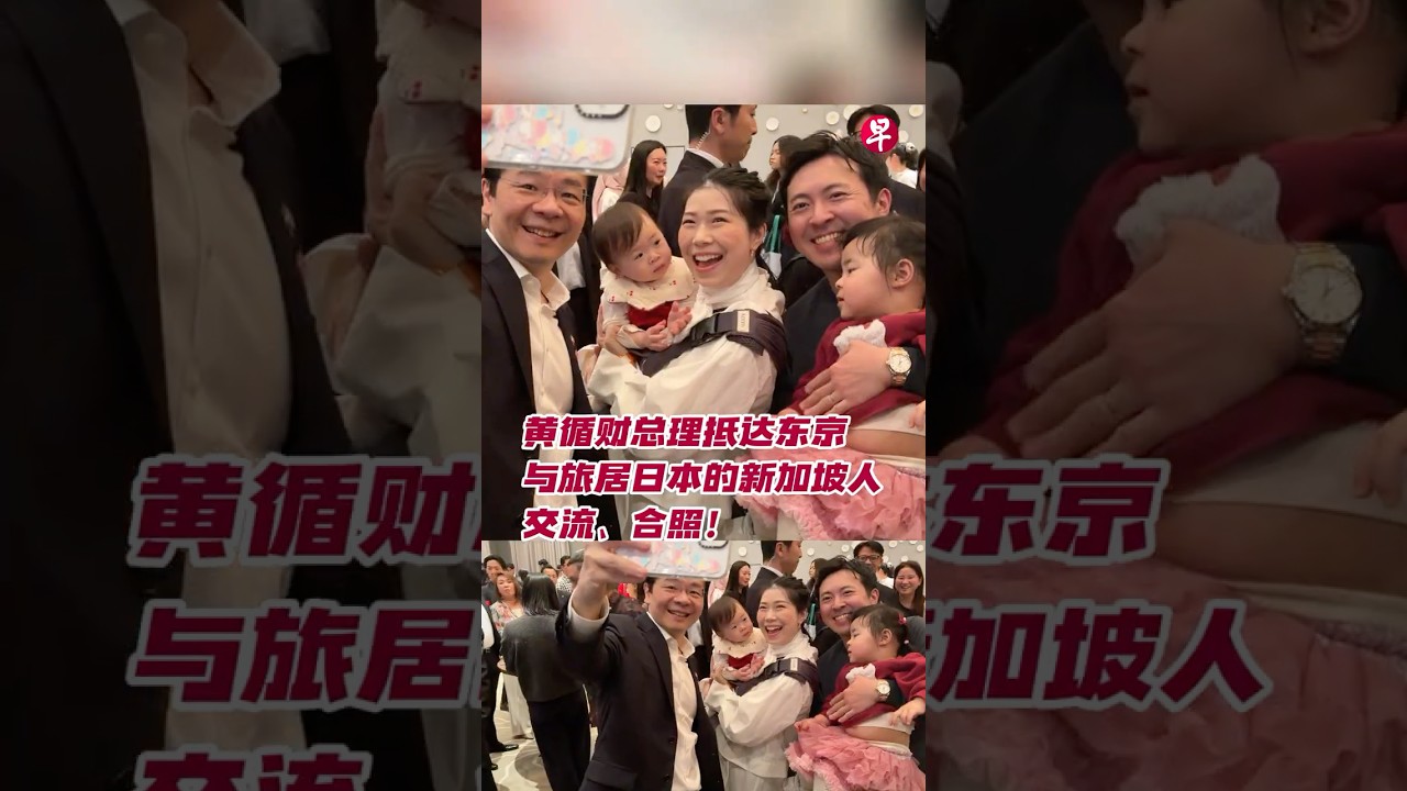 黄循财总理抵达东京  与旅居日本的新加坡人交流、合照 #singapore #japan #tokyo #lawrencewong #新加坡 #日本 #东京 #新加坡人