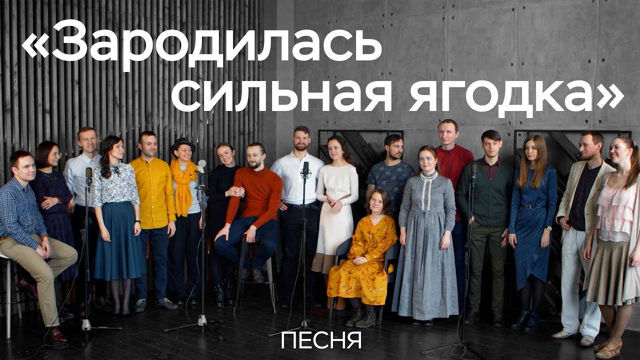Зародилась сильная ягодка / Русская народная песня