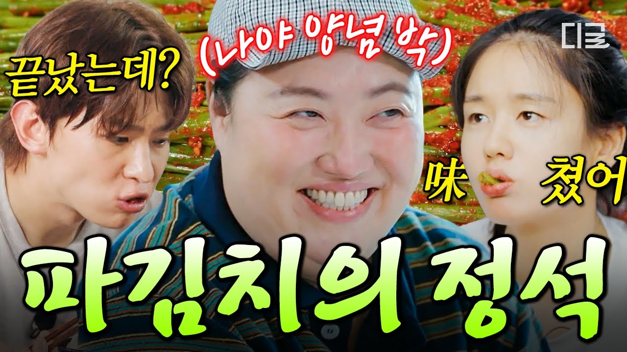 [#언니네산지직송] 이거 보고 배고파져서 밥 두 공기 먹었어요…😝 ‘양념 박’ 박준면이 직접 담근 파김치🥗