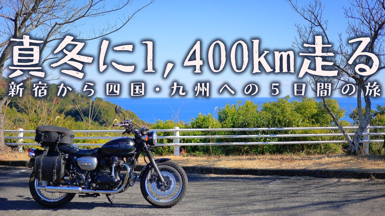 真冬に走れる場所へ、1,400kmの四国ロングツーリング前編[Kawasaki W800 Street]