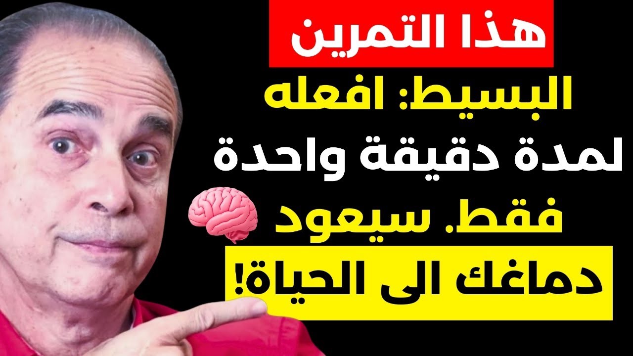 افعل هذا: تمرين الـ60 ثانية لاستعادة ذاكرتك