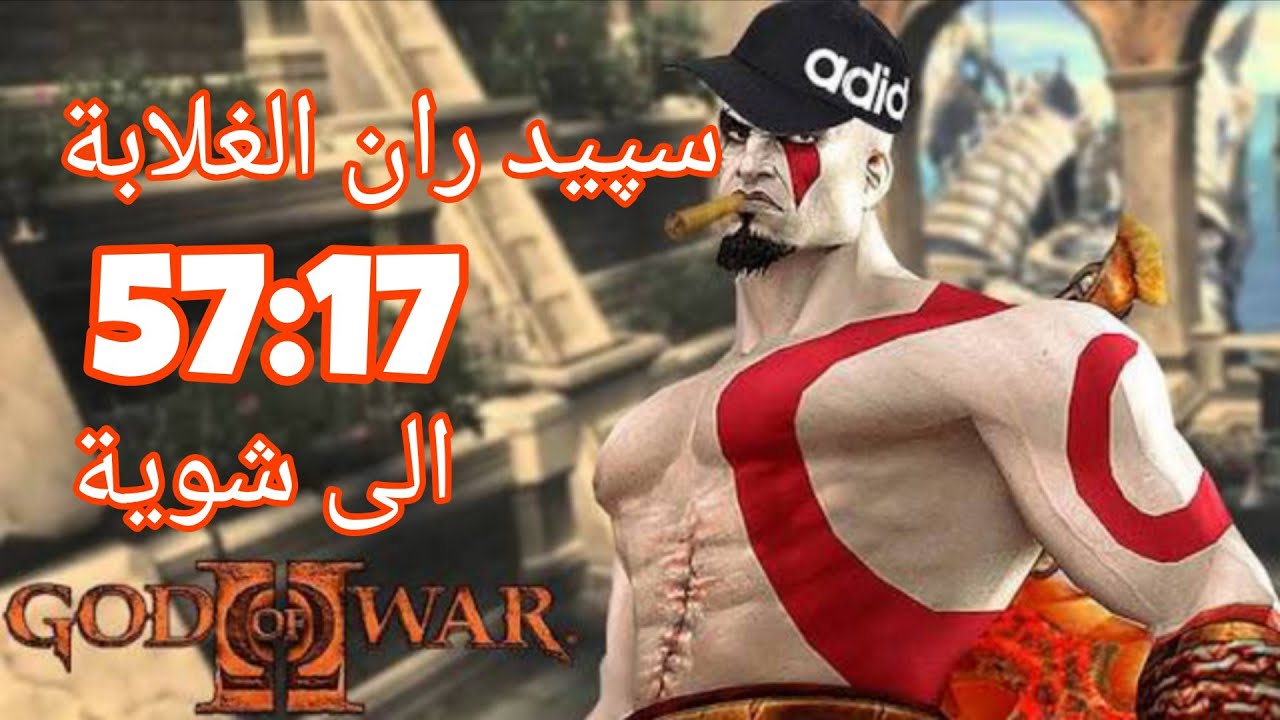 سبيد ران الغلابة god of war 2 speed run