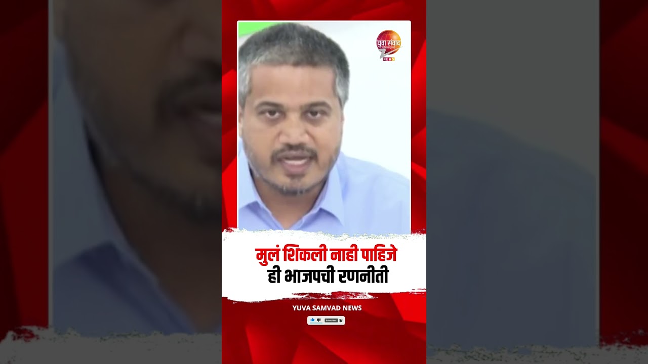 मुलं शिकली नाही पाहिजे ही भाजपची रणनीती#maharashtra #shorts #rohitpawar #bjp #narendramodi #viral