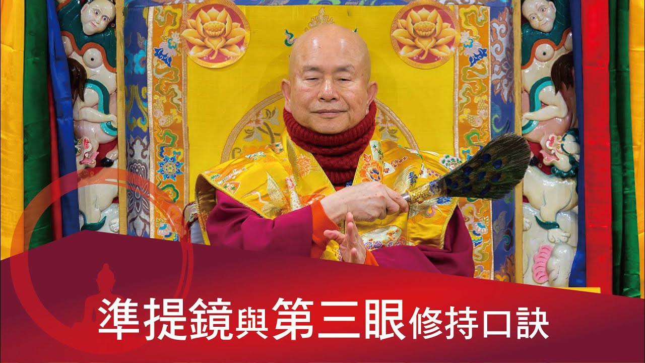 準提鏡與第三眼修持口訣。 2021-11-21, 蓮生活佛開示-互動就是力量