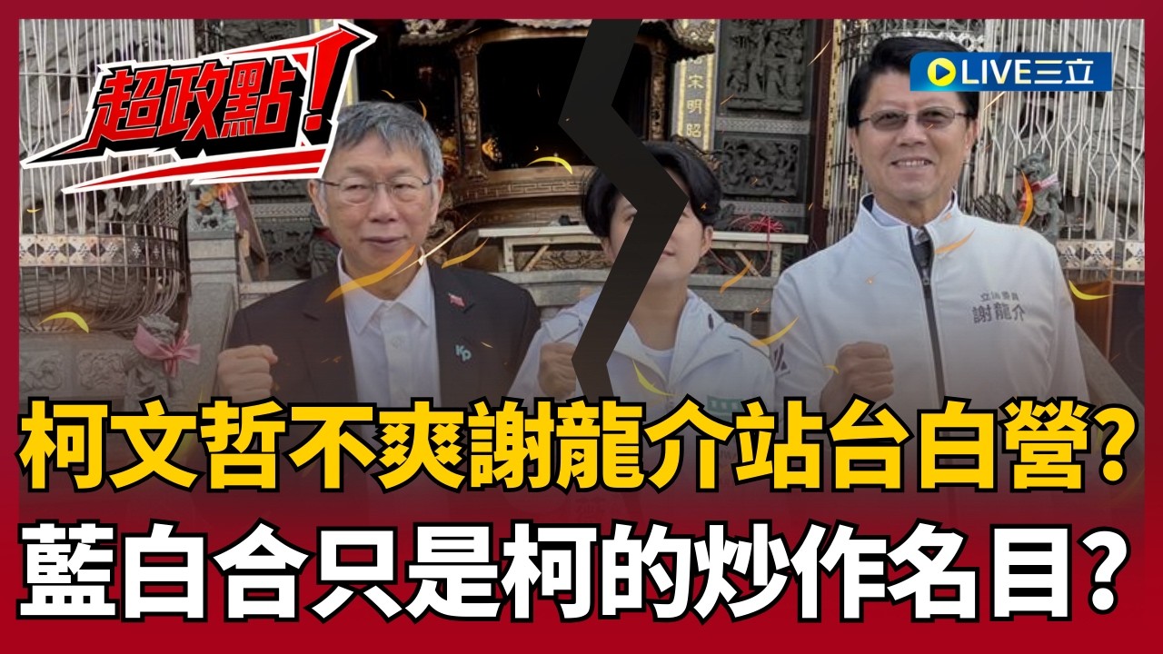 【超政點！】柯文哲不爽被謝龍介「突襲」！民眾黨副秘被罵到請辭？溫朗東揭柯文哲此舉是宣布「我才是老大」曝藍白合只是炒作過程..目的是吸走國民黨能量！｜【前進新台灣】20260317｜三立新聞台