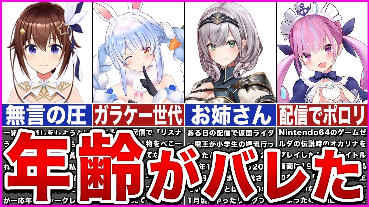 【ホロライブ】年齢がバレてしまったホロメン【ゆっくり解説】