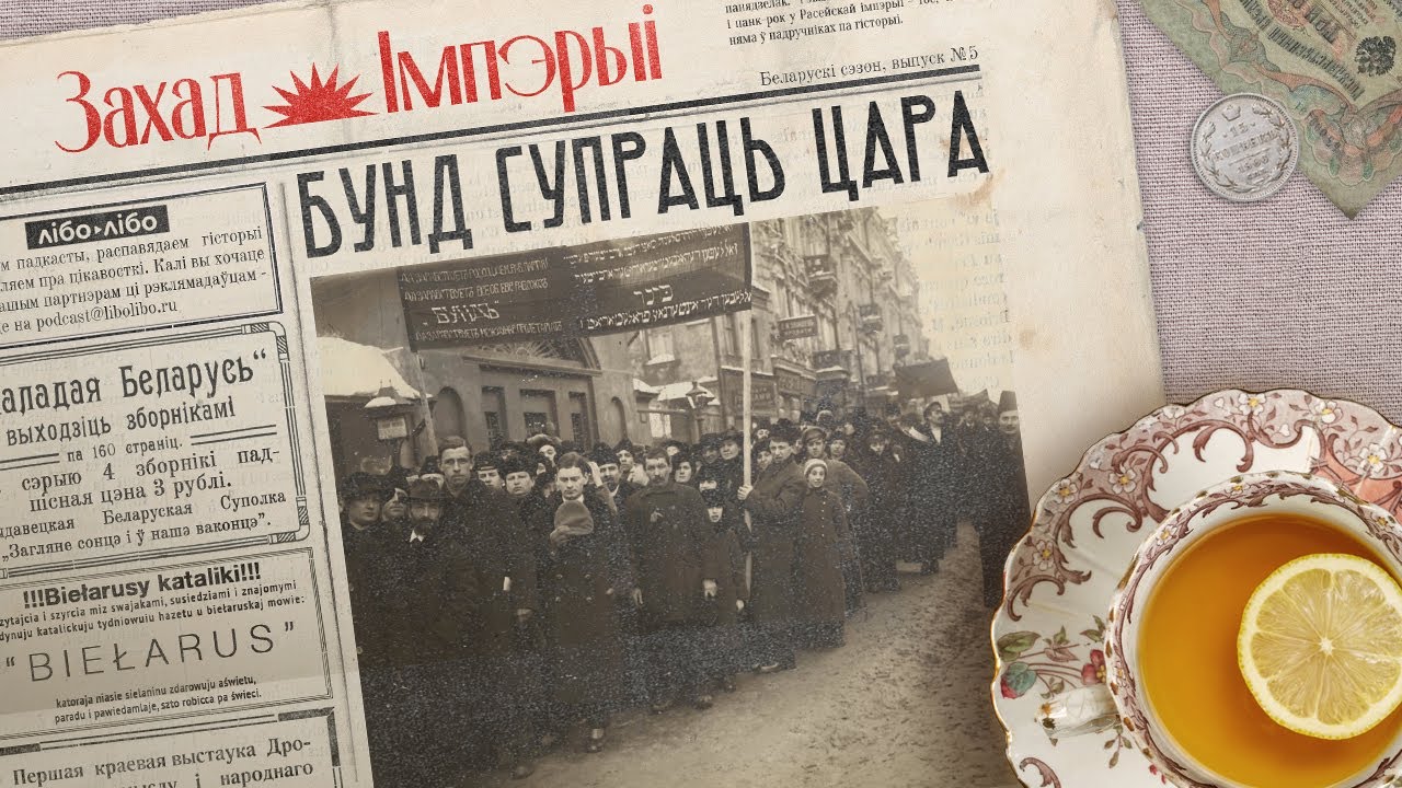 Главная еврейская партия Российской империи / Бунд против царя / Закат империи / Аксенов Андрей