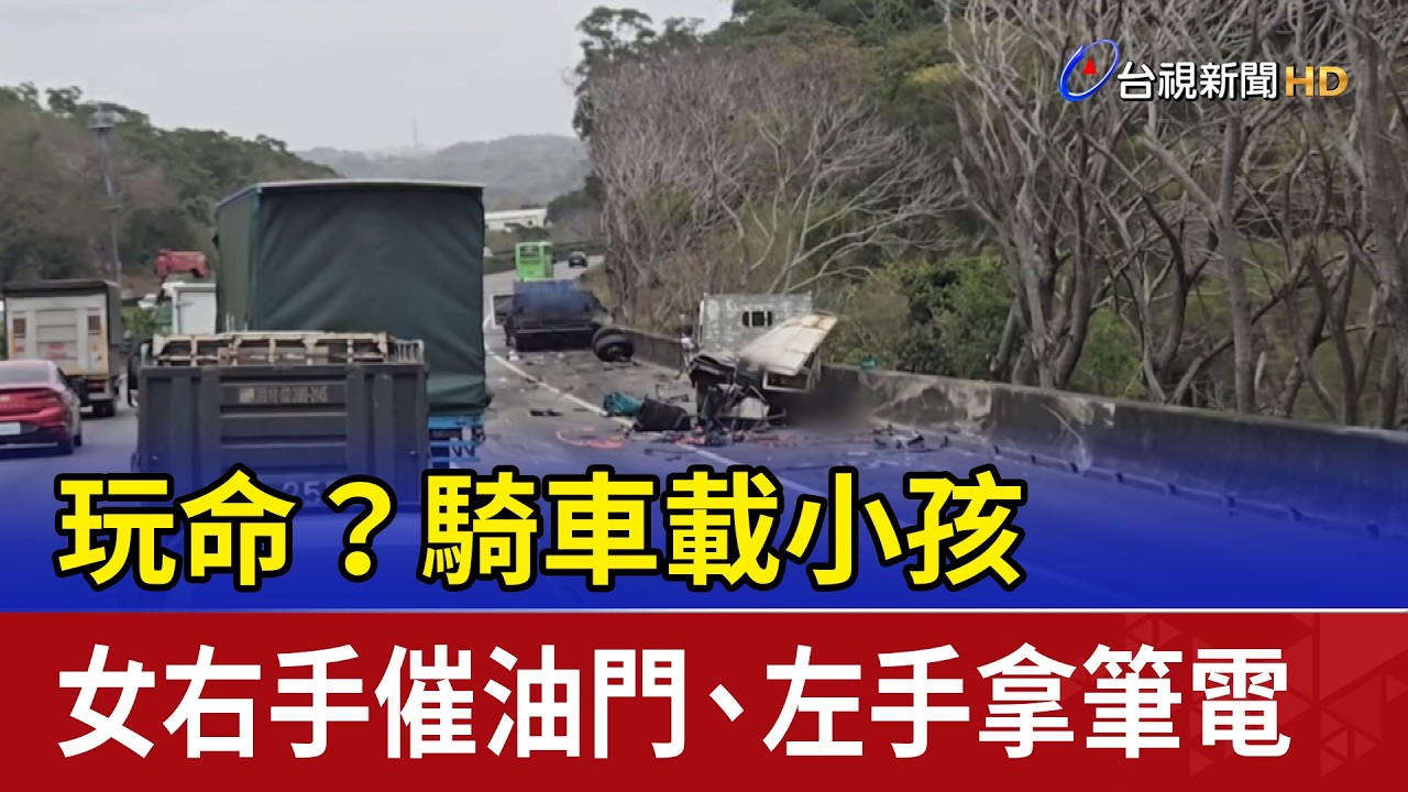 玩命？騎車載小孩 女右手催油門、左手拿筆電