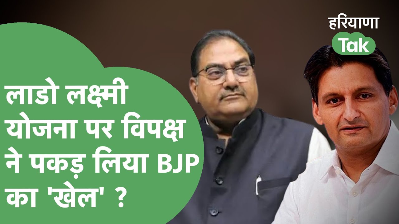 Abhay Singh और Deepender ने Lado Laxmi Yojana को लेकर BJP का खेल समझा दिया ! | Haryana Tak