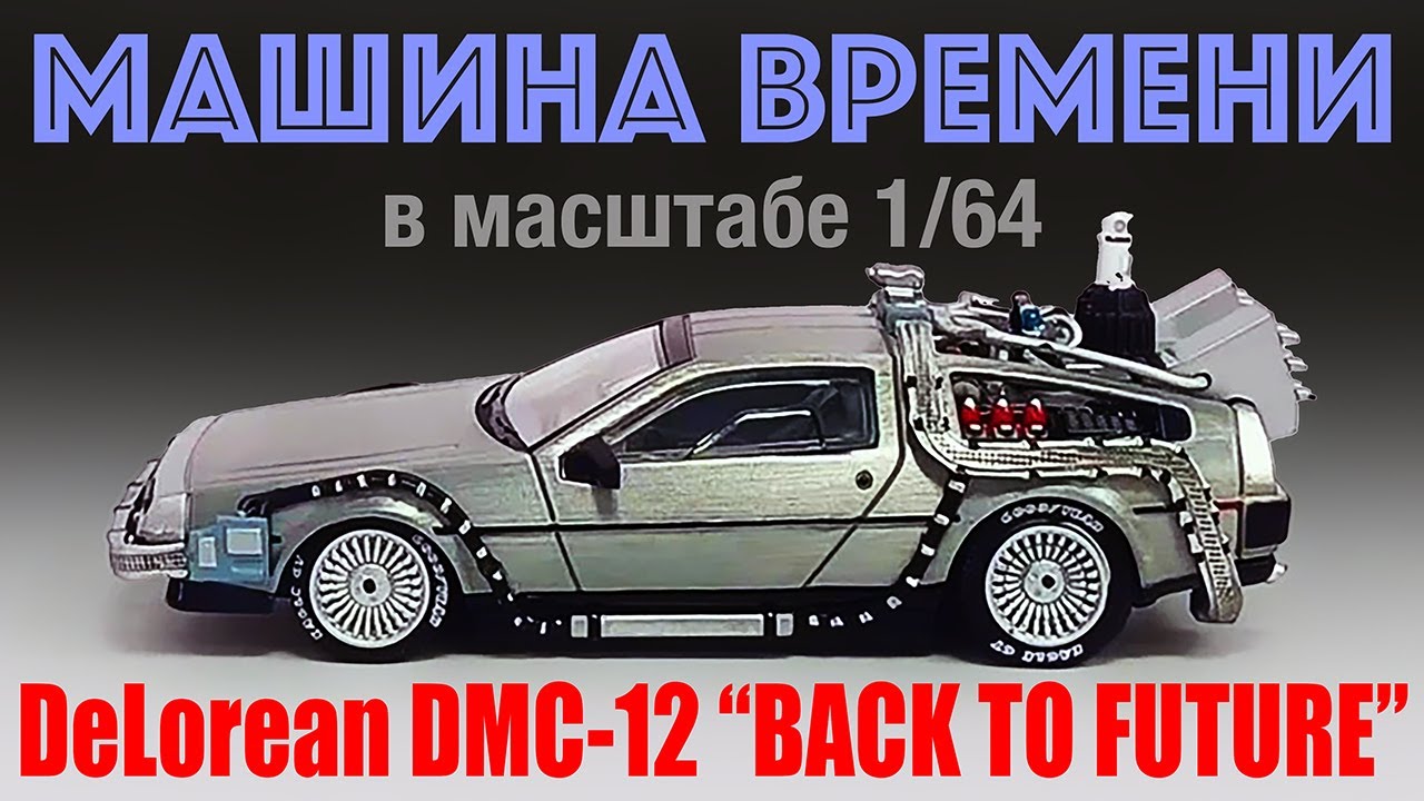 Машина времени - обзор Delorean DMC-12 Back to Future в масштабе 1/64 от компании MJ
