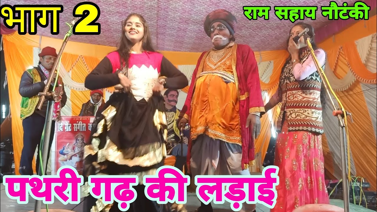भाग:2| राम सहाय नौटंकी|पथरीगढ़ की लड़ाई उर्फ इंदल का दूसरा विवाह|RSGP AWADHI GEET