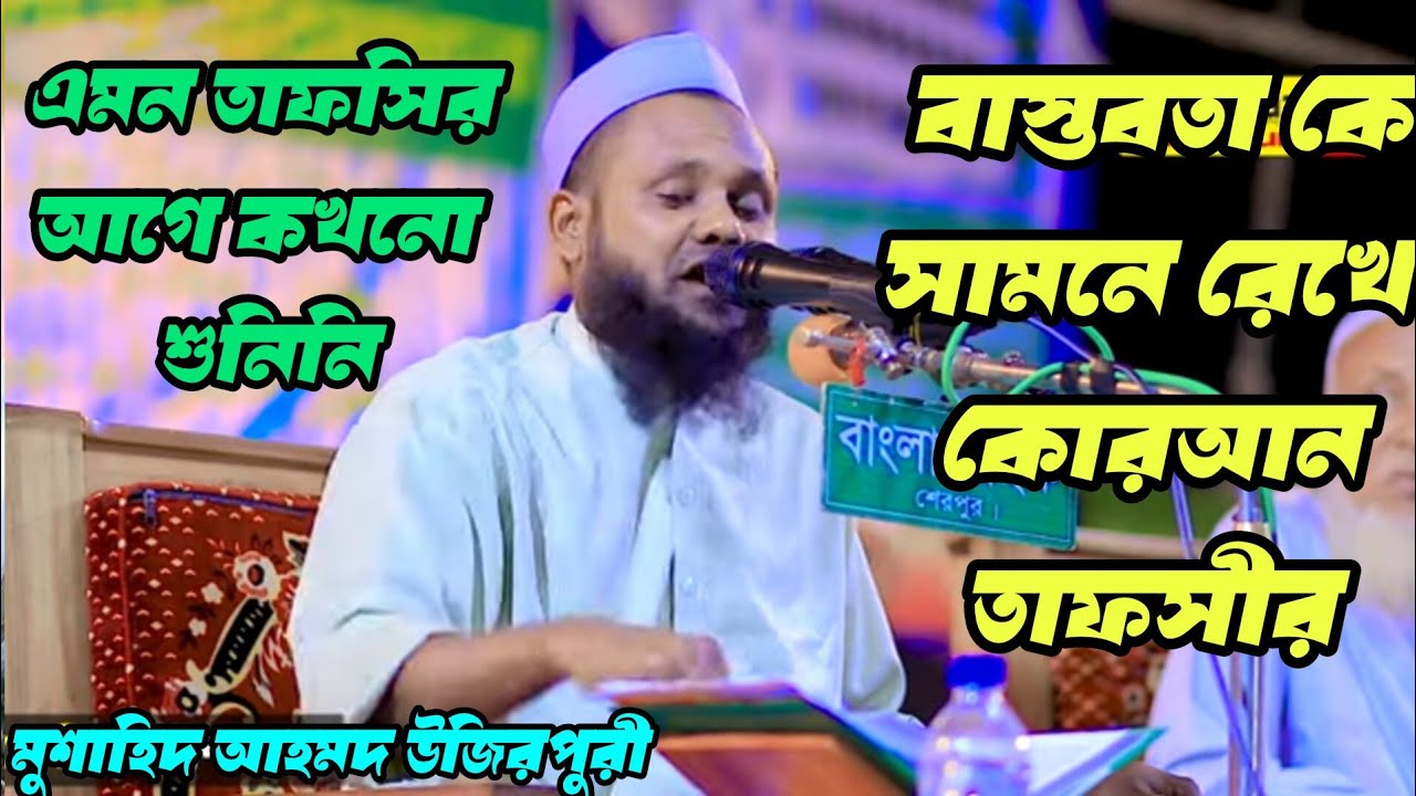 বাস্তবতা কে সামনে রেখে মন মুগ্ধকর তাফসীর করলেন, মুশাহিদ আহমদ উজিরপুরী।