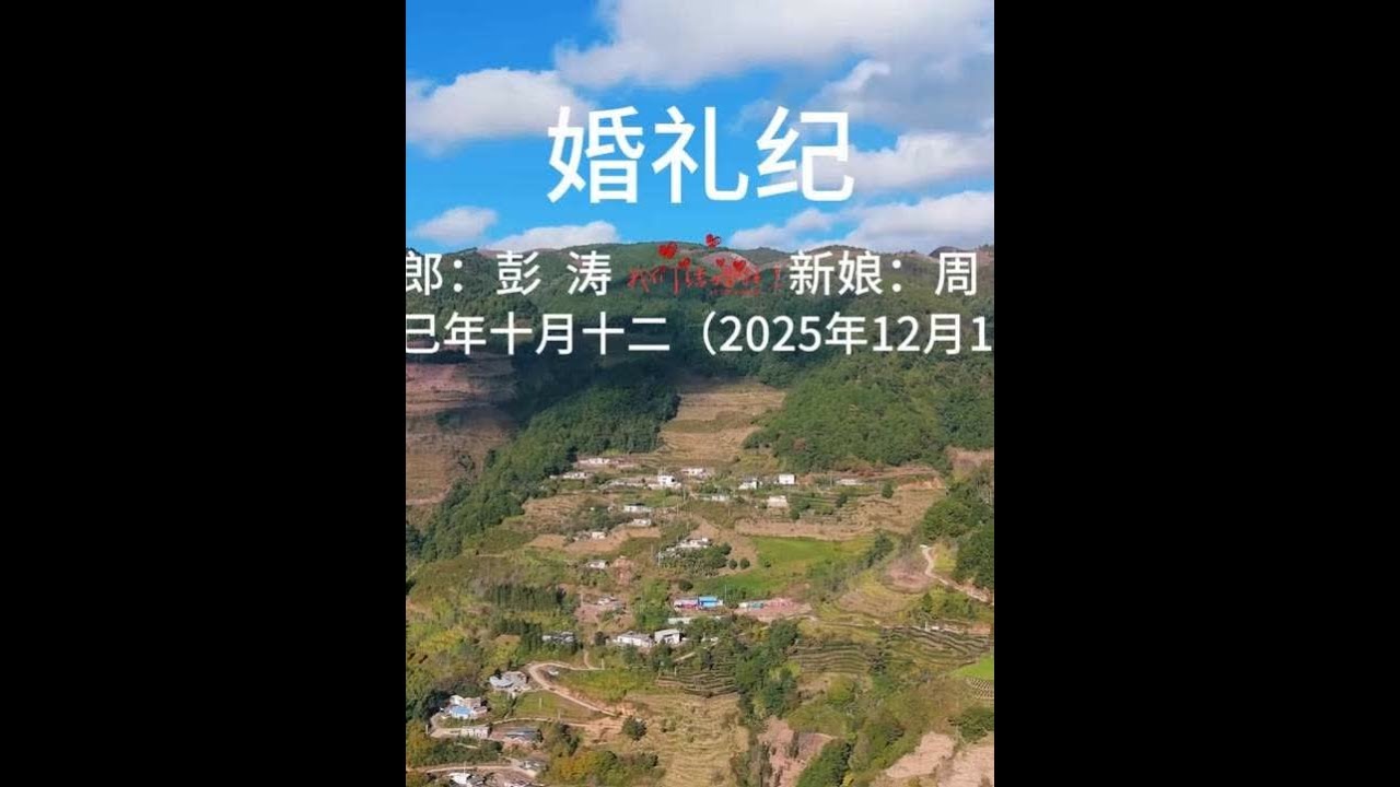 来自双胞之城墨江彭先生酒店迎娶苹果之乡昭通周女士的航拍婚礼 两人相识多年，从昭通到墨江，有几百公里的距离，也有满心的欢喜。在家人不远千里的陪伴下完成了他们的婚礼。走过今天接亲路上坎坷的泥巴路，从此人
