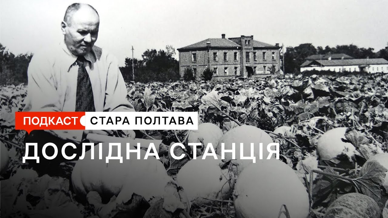 «Полтавська дослідна станція: 140 років науки. Беззмінне жито, музей та сучасні виклики»