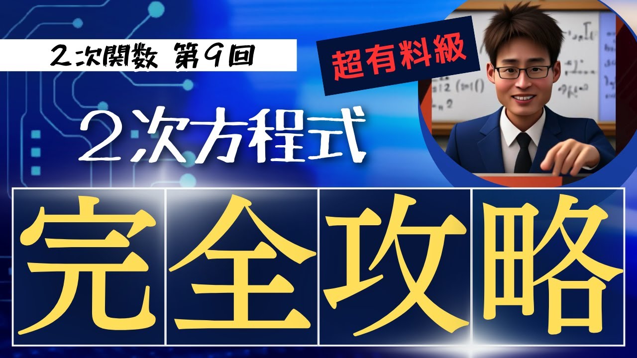 3-9【2次関数】2次方程式の解法