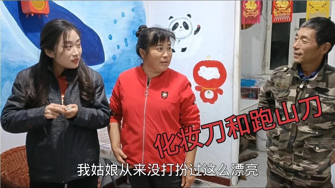 刺老芽说姑娘像大妖怪？还是习惯素颜的小刀，大家觉得呢？
