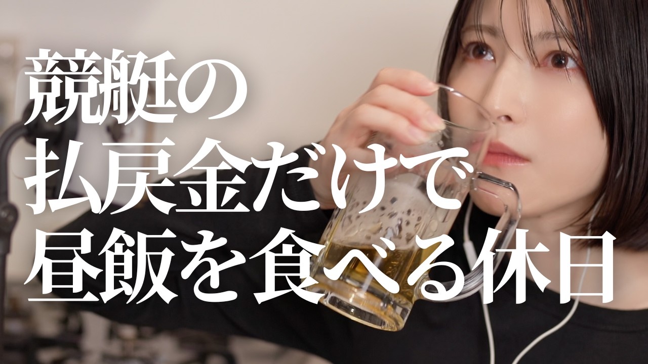 競艇の払戻金だけで昼飯を食べる休日
