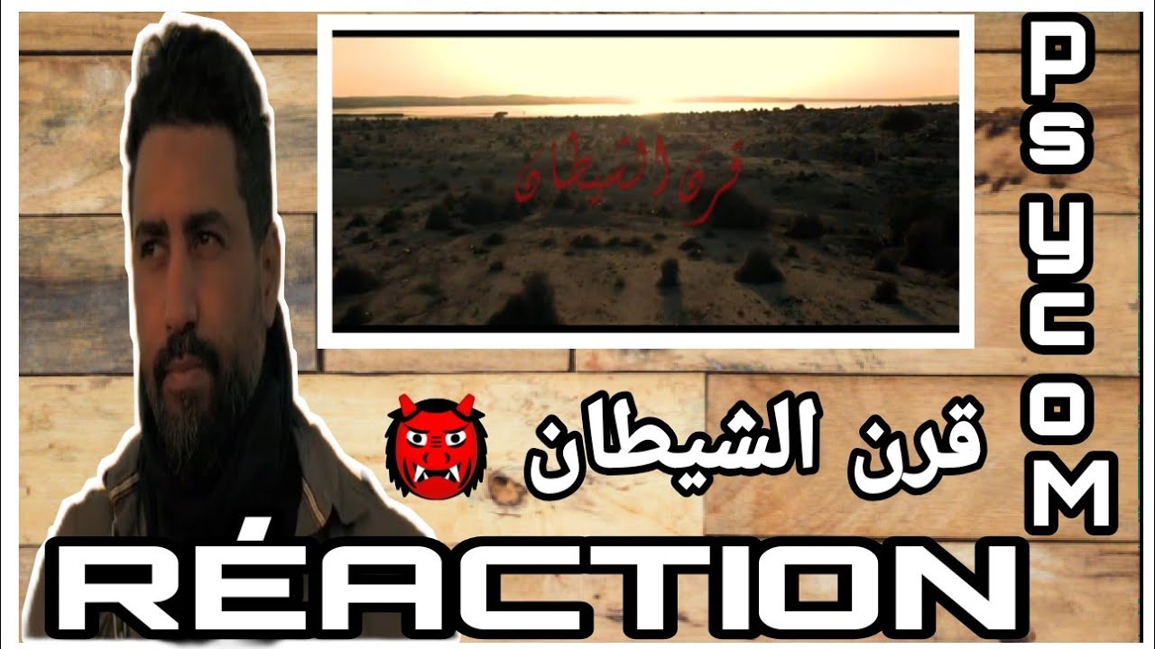 Psyco M _ قرن الشيطان (clip officiel) 🔥 RÉACTION 🔥 الفيلسوف التونسي يروي الاحسن ✔️