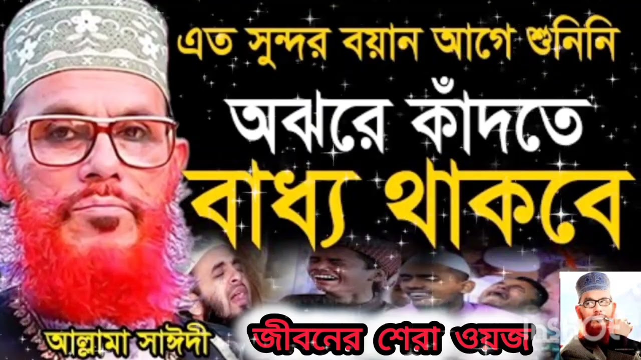অঝরে কাঁন্না করবেন =চোখ বেয়ে পানি পড়বে =অবশ্যই ওয়াজটি শুনুন=আল্লামা দেলোয়ার হুসাইন সাঈদী।waz❤️‍🩹