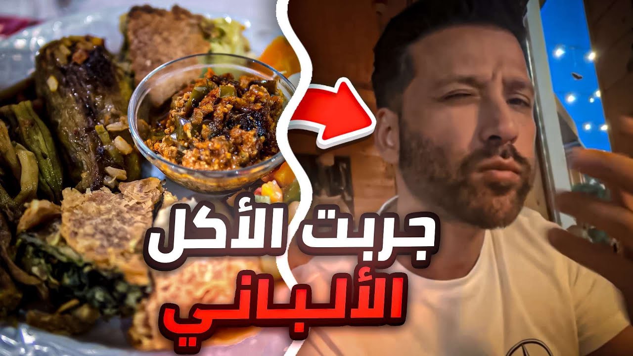 سر الأكل في البانيا 😍 | #عبدالله_الطليحي