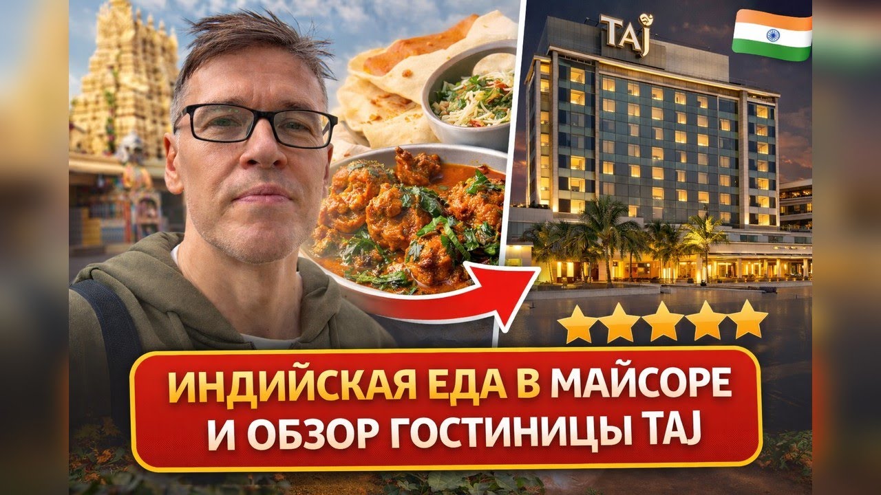 Вегетарианская еда в Майсоре 🇮🇳 + Обзор 5★ отеля Taj у аэропорта Бангалора