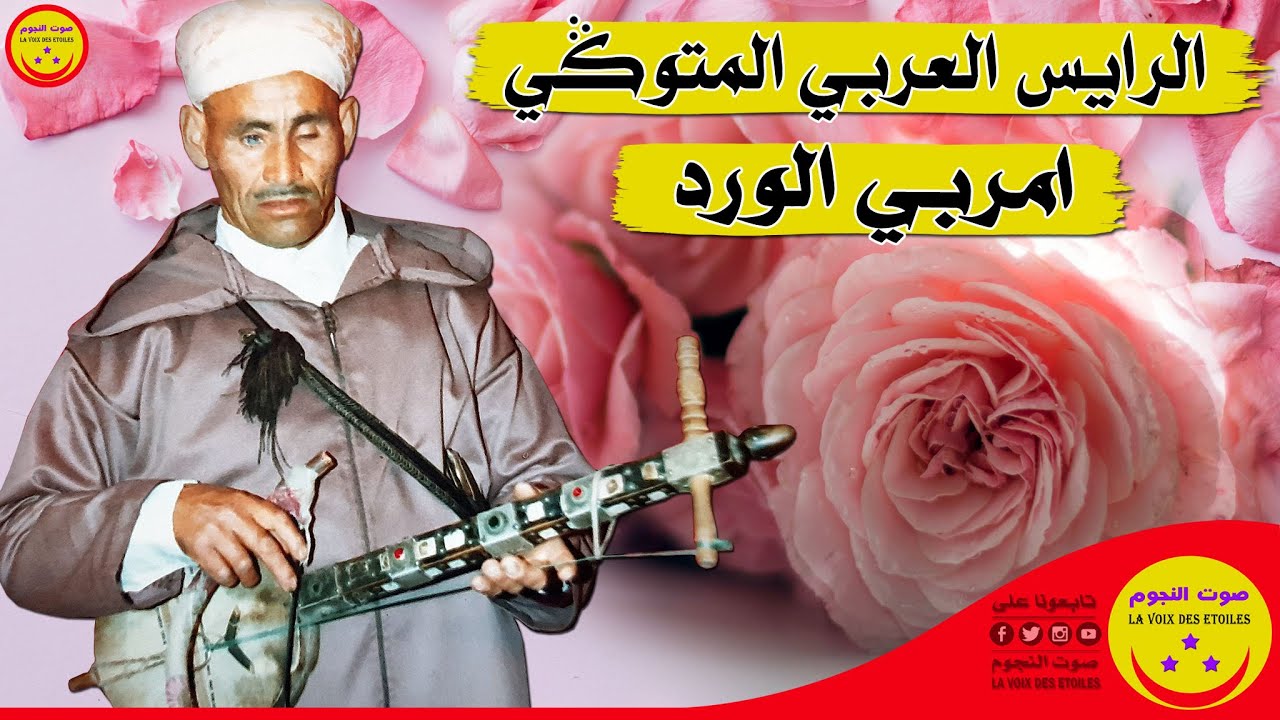 Laarbi Lmtougi - Imrbi Alwerd - الرايس العربي المتوكي - امربي الورد