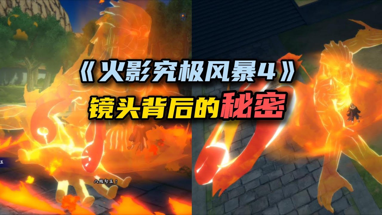 【火影究极风暴4】那些游戏镜头外的秘密