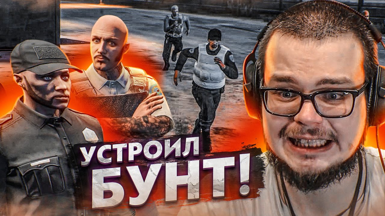 УСТРОИЛ БУНТ В ФЕДЕРАЛЬНОЙ ТЮРЬМЕ! МНЕ П**ДЕЦ! (GTA 5 RP)