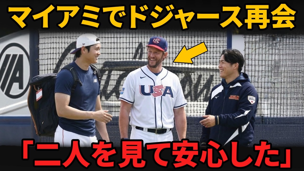 【大谷翔平】カーショウが目撃した大谷＆山本の“ライブ・ブルペン”…思わず漏れた一言